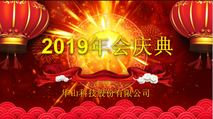 2018年终总结及2019年新春年会